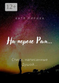 На&nbsp;пороге&nbsp;Рая&hellip; Стихи, написанные Душой&hellip;
