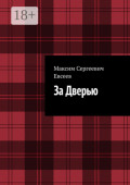 За&nbsp;Дверью