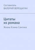 Цитаты из&nbsp;романа. Жизнь Клима Самгина
