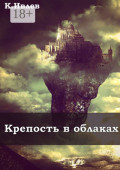 Крепость в&nbsp;облаках