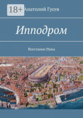 Ипподром. Восстание&nbsp;Ника