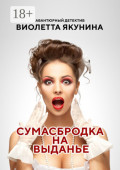 Сумасбродка на&nbsp;выданье. Авантюрный детектив