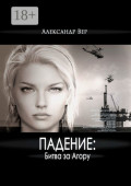 Падение: Битва за&nbsp;Агору