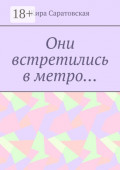 Они встретились в&nbsp;метро&hellip;