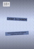 Слово за&nbsp;словом. Благотворительный сборник коротких рассказов