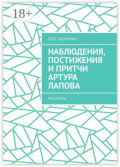 Наблюдения, постижения и&nbsp;притчи Артура Лапова. Рассказы