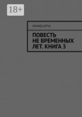 Повесть не&nbsp;временных лет. Книга&nbsp;3