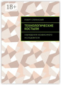 Технологические костыли. Наблюдения независимого исследователя