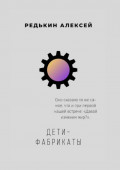 Дети-фабрикаты