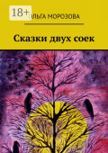 Сказки двух&nbsp;соек