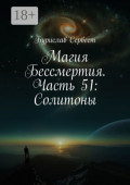 Магия Бессмертия. Часть&nbsp;51: Солитоны