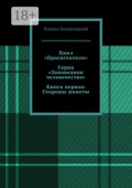 Цикл &laquo;Просветители&raquo;. Серия &laquo;Заповедник человечества&raquo;. Книга первая: Стороны монеты