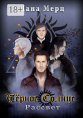 Чёрное Солнце. Рассвет