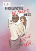 Я разрешаю тебе не&nbsp;любить никого, кроме&nbsp;себя