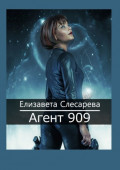 Агент&nbsp;909