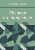 Яблочко на&nbsp;тарелочке