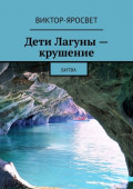 Дети Лагуны&nbsp;&ndash; крушение. Битва