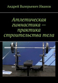 Атлетическая гимнастика&nbsp;&ndash; практика строительства&nbsp;тела
