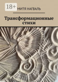 Трансформационные стихи