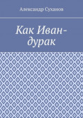 Как Иван-дурак