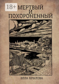 Мертвый и&nbsp;похороненный