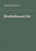 Влюблённый&nbsp;бог