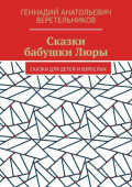Сказки бабушки&nbsp;Люры. Сказки для детей и&nbsp;взрослых