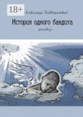 История одного бандита