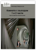 Комната с&nbsp;выходом. 1-я&nbsp;и&nbsp;2-я&nbsp;части