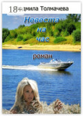 Невеста на&nbsp;час. Роман