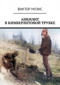 Анкилит в&nbsp;кимберлитовой трубке. Рассказ геолога