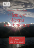 Четыре Искры на&nbsp;Байкале. Фантастический боевик. Кто знает, что нас ждёт по&nbsp;ту сторону&hellip;