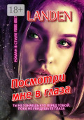 Посмотри мне в&nbsp;глаза