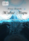 Живые&nbsp;миры