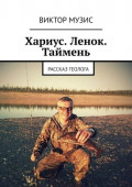 Хариус. Ленок. Таймень. Рассказ геолога