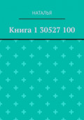 Книга&nbsp;1&nbsp;30527&nbsp;100