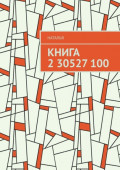 Книга 2&nbsp;30527&nbsp;100
