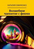 Волшебное чаепитие с&nbsp;феями