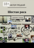 Шестая&nbsp;раса. Сборник стихов