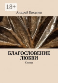 Благословение любви. Стихи