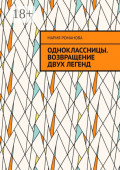 Одноклассницы. Возвращение двух легенд