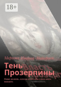 Тень Прозерпины. Роман-дилогия&hellip; или как я в&nbsp;Италию ездила замуж выходить
