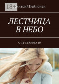 Лестница в&nbsp;небо. С-12-12. Книга 10