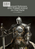 Крестовый поход за&nbsp;счастьем. С-12-12. Книга 17