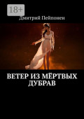 Ветер из&nbsp;мёртвых дубрав