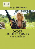 Охота на&nbsp;невидимку. С-12-12. Книга 15