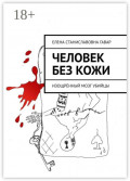 Человек без&nbsp;кожи. Изощрённый мозг убийцы