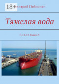Тяжелая&nbsp;вода. С-12-12. Книга 3