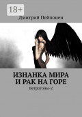 Изнанка мира и&nbsp;рак на&nbsp;горе. Ветрогоны-2