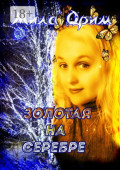 Золотая на&nbsp;серебре